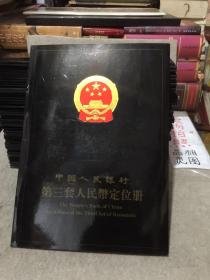 中国人民银行第三套人民币定位册（空册）