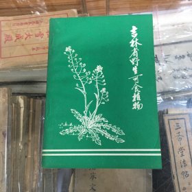 吉林省野生可食植物 （32开 1973年出版   品好   本书收录吉林省野生可食植物165种（含40种有毒的） 黑白配图）