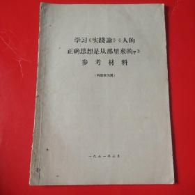 学习实践论人的正确思想是从哪里来的？参考资料