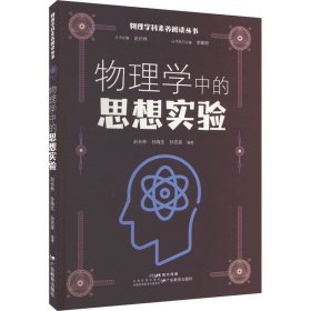 物理学中的思想实验 ，广东教育出版社，赵长林,孙海生,孙吉星 编