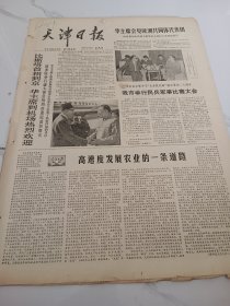 天津日报1978年9月28日