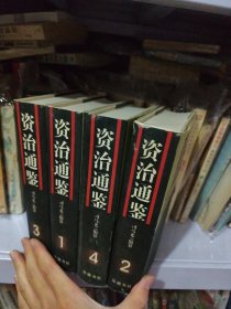 资治通鉴（全四册）