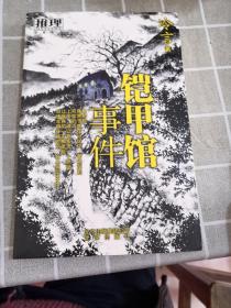 鎧甲館事件（一版一?。? onerror=
