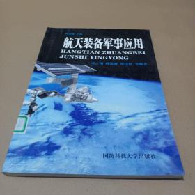 航天装备军事应用