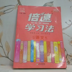 倍速学习法七年级语文—人教版（上）2020秋