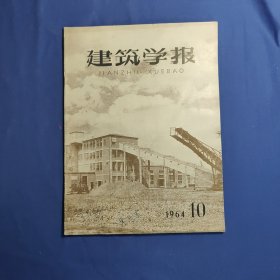 建筑学报(1964年第10期)