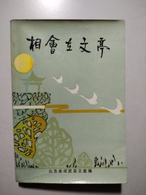 相會在文亭