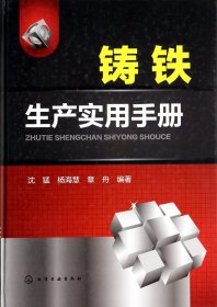 铸铁生产实用手册