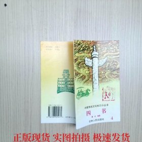 中國傳統(tǒng)文化知識小叢書（4 四書）