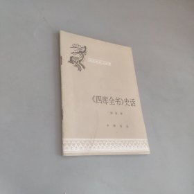四庫(kù)全書(shū)史話