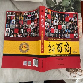 新蜀商：四川民营企业领军人物（第三卷）