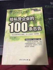 给私营企业的100条忠告