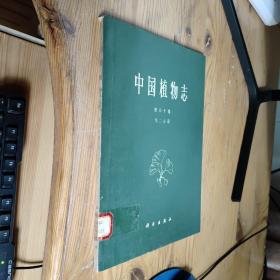 中国植物志第60卷 第二分册