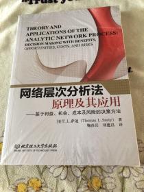 网络层次分析法原理及其应用：基于利益、机会、成本及风险的决策方法