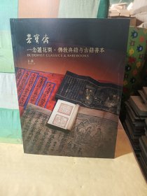 荣宝斋一念莲花开佛教典籍与古籍善本