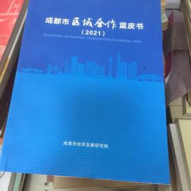 成都市区域合作蓝皮书(2021)