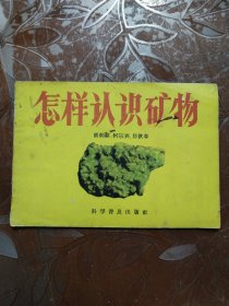 怎样识矿物