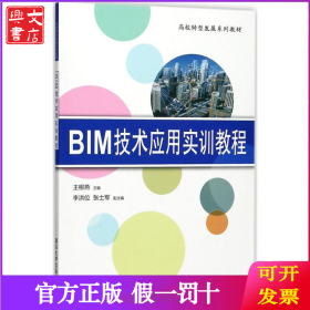 BIM技术应用实训教程