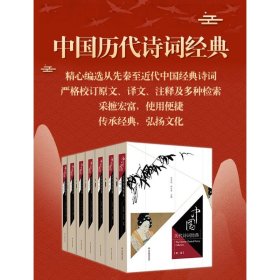 中国历代诗词经典(套书)