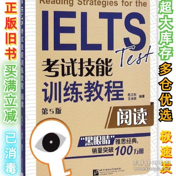 阅读(第5版IELTS考试技能训练教程)陈卫东9787561940754北京语言大学出版社2014-12-01