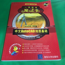 中文AutoCAD绘图基础/一学就会魔法书