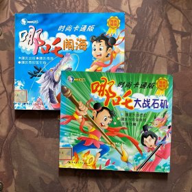 哪咤闹海、哪咤大战石矶（注音版）两册合售