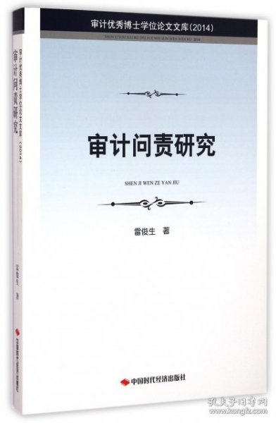 审计优秀博士学位论文文库：审计问责研究（2014）