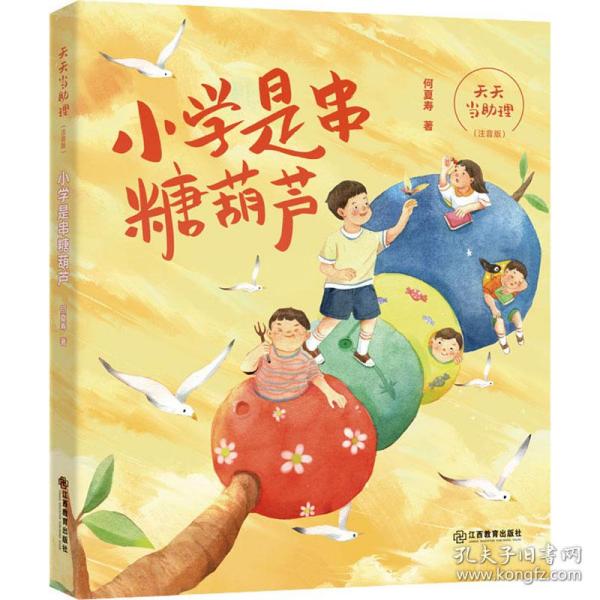 天天当助理·小学是串糖葫芦（注音版）