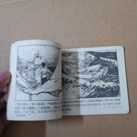 连环画：海娃炸敌艇 1976年一版一印