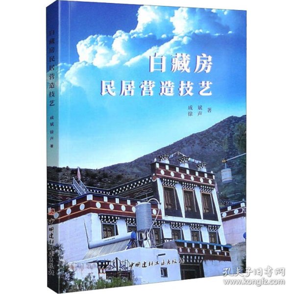 白藏房民居营造技艺 9787516035566