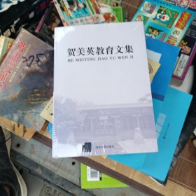 贺美英教育文集