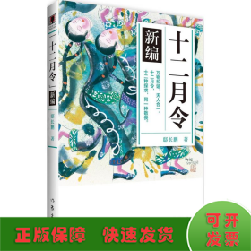 《十二月令》新编 （青少年图文版） 万物和谐，天人合一。十二月令，十二种探求，同一种敬畏！