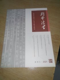 《荆楚法学》 创刊号 2021 01