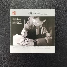 傅一平作品小折页 6折12页