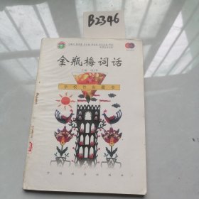 金瓶梅词话