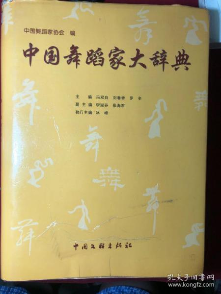 中国舞蹈家大辞典