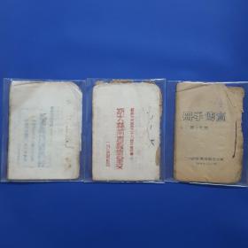 1943年二分区政治部宣传委员会印……红蓝油印文献三本合售，64开本非常少见.