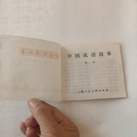 中国成语故事（第一册）