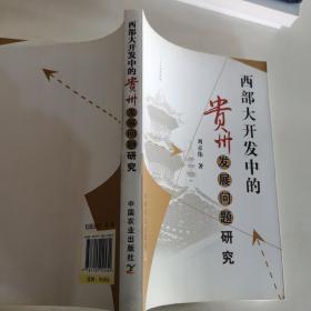西部大開發(fā)中的貴州發(fā)展問題研究
