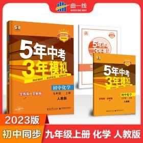 九年级 化学（上）RJ（人教版） 5年中考3年模拟(全练版+全解版+答案)(2017)