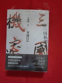 三国机密：潜龙在渊、龙难日（新版）