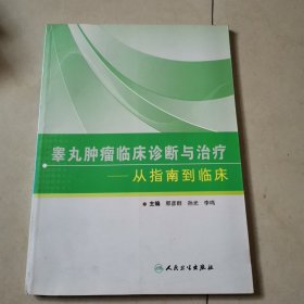 睾丸肿瘤临床诊断与治疗：从指南到临床