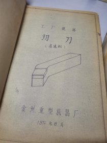 老图纸 1972年金州重型机器厂高速钢切刀型号标准图纸（工厂规格硬质合金）