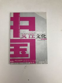 中国女性文化.4