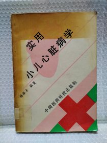 实用小儿心脏病学