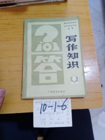 國家高等教育自學(xué)考試問答叢書_寫作知識