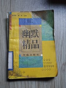 幽默精品（炎黄文化精品丛书7）
