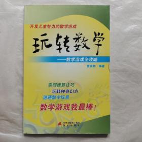 玩转数学：开发儿童智力的数学游戏