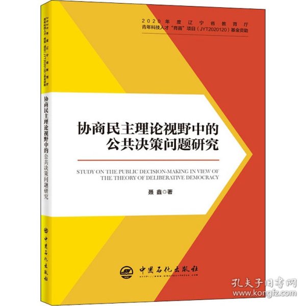 协商民主理论视野中的公共决策问题研究