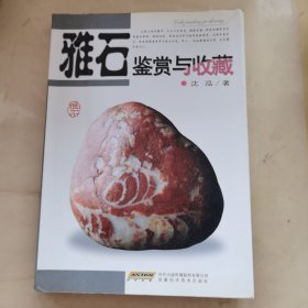 雅石鉴赏与收藏